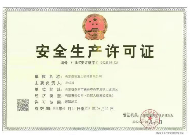 安全生產(chǎn)許可證