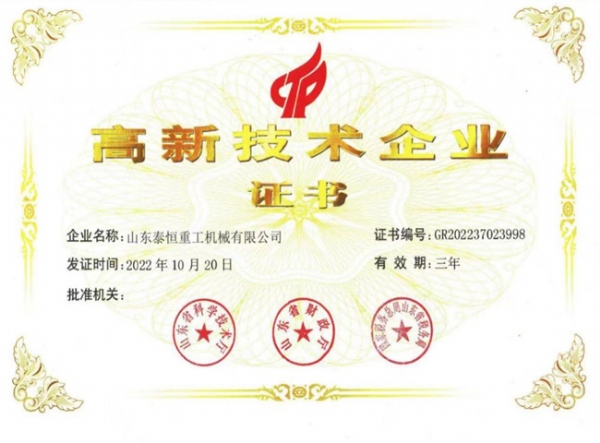 高 新技術(shù)企業(yè)證書