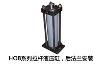 HOB系列拉桿液壓缸，后法蘭安裝液壓機(jī)(壓機(jī))油缸
