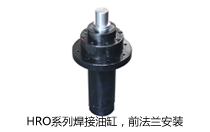 HRO系列焊接油缸，前法蘭安裝液壓機(jī)(壓機(jī))油缸